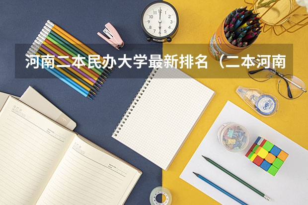 河南二本民办大学最新排名（二本河南大学排名）