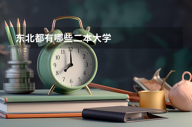 东北都有哪些二本大学