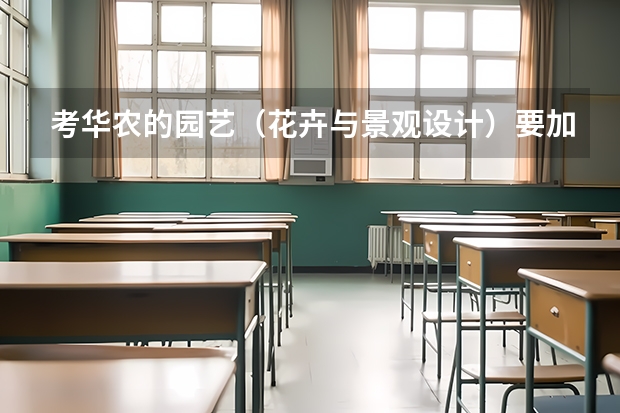 考华农的园艺（花卉与景观设计）要加试美术吗？