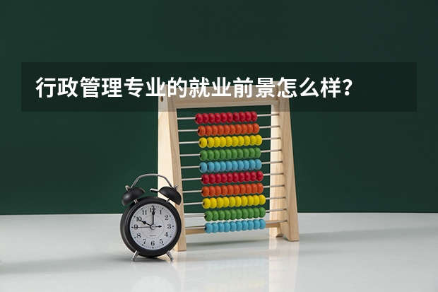行政管理专业的就业前景怎么样？