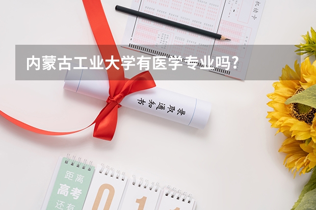 内蒙古工业大学有医学专业吗?