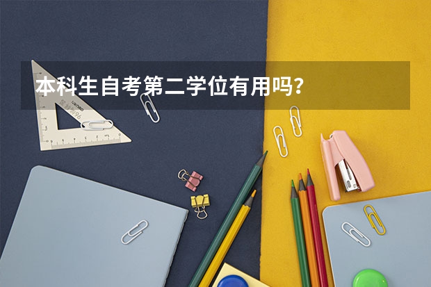 本科生自考第二学位有用吗？