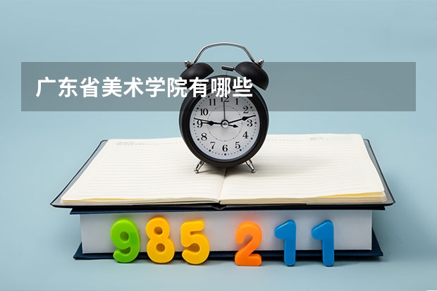 广东省美术学院有哪些