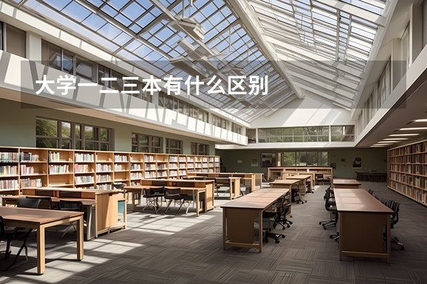 大学一二三本有什么区别