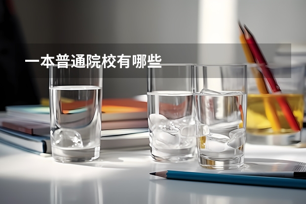 一本普通院校有哪些