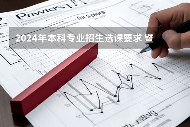 2024年本科专业招生选课要求 暨南大学专业