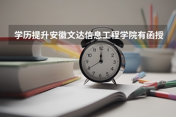 学历提升安徽文达信息工程学院有函授大专吗？