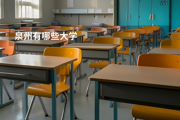 泉州有哪些大学