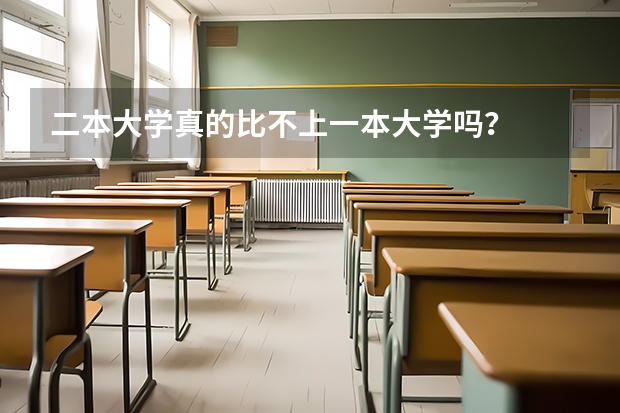 二本大学真的比不上一本大学吗？
