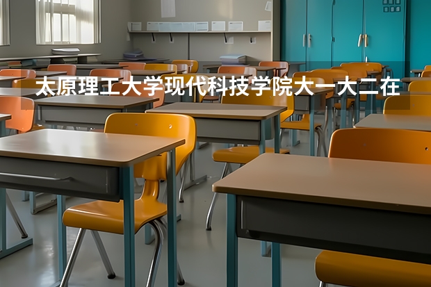 太原理工大学现代科技学院大一大二在孝义校区，大三大四是搬到太原理工大学哪个校区?请详细一点，谢谢