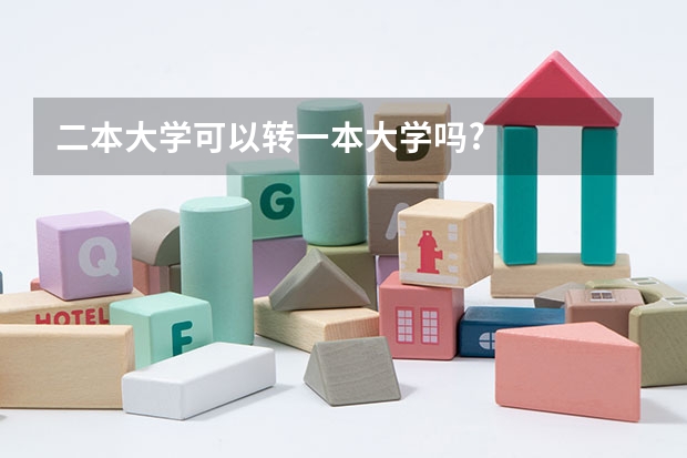 二本大学可以转一本大学吗?