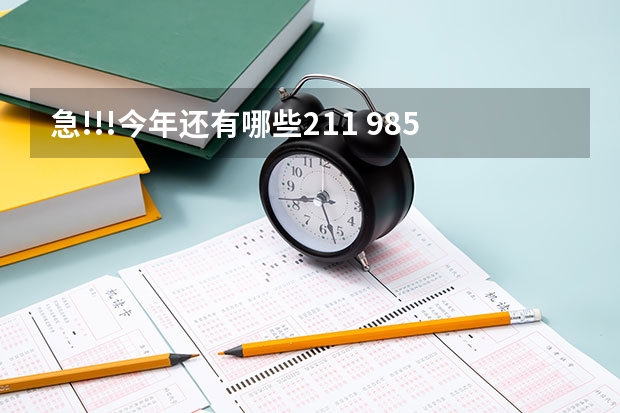 急!!!今年还有哪些211 985学校招收二本???