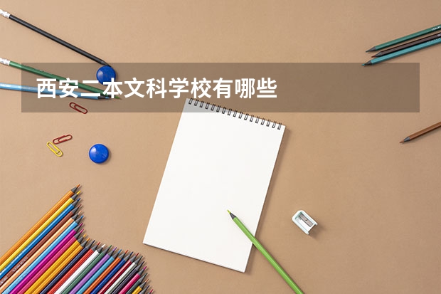 西安二本文科学校有哪些
