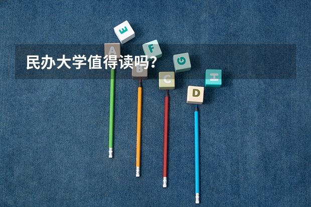 民办大学值得读吗？