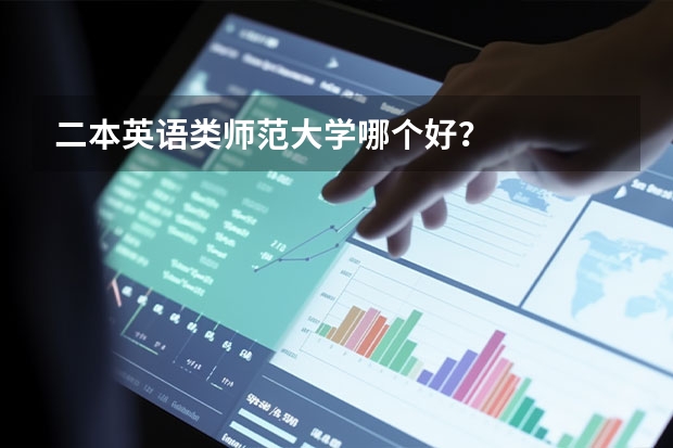 二本英语类师范大学哪个好？