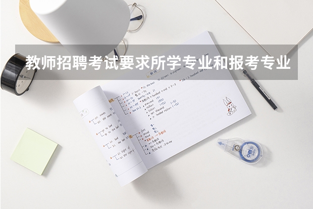 教师招聘考试要求所学专业和报考专业一致吗
