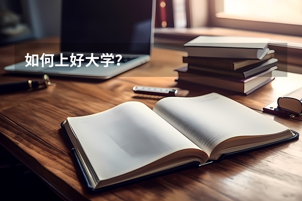 如何上好大学？