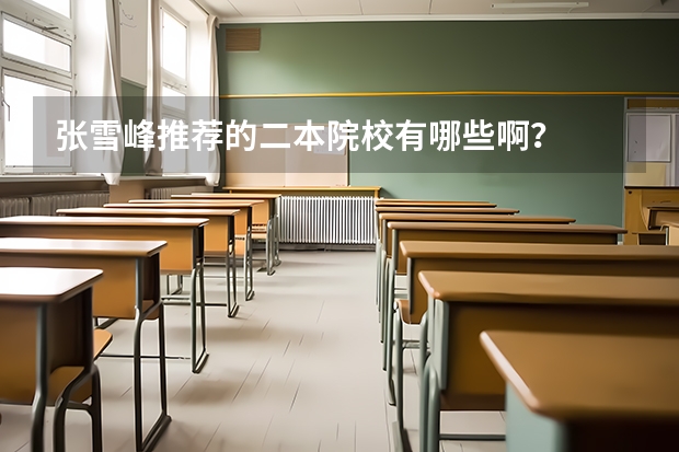 张雪峰推荐的二本院校有哪些啊？