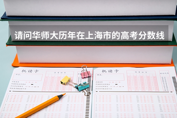 请问华师大历年在上海市的高考分数线 上海中考录取分数线一览表