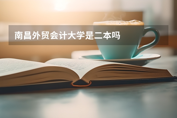 南昌外贸会计大学是二本吗