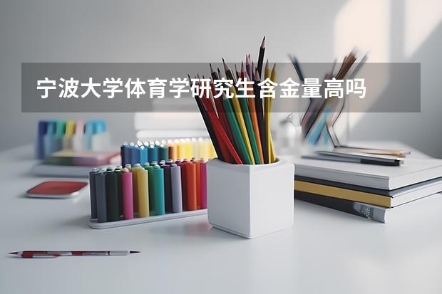 宁波大学体育学研究生含金量高吗
