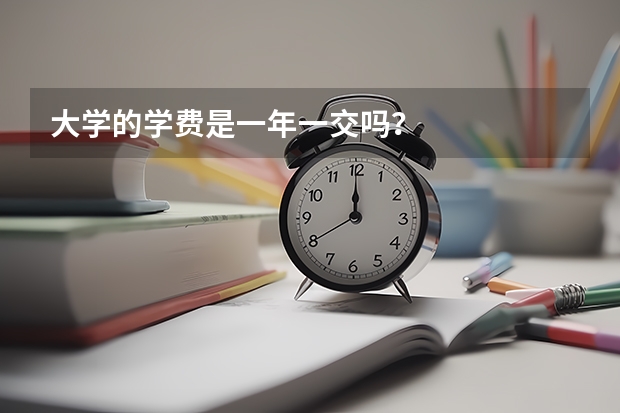 大学的学费是一年一交吗?