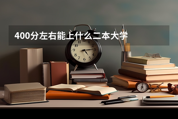 400分左右能上什么二本大学