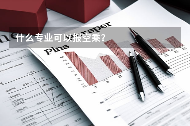 什么专业可以报空乘？