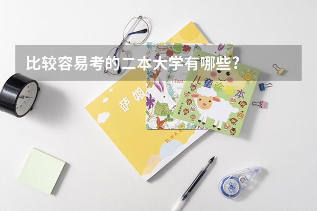 比较容易考的二本大学有哪些?