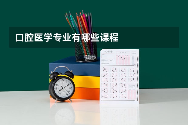 口腔医学专业有哪些课程