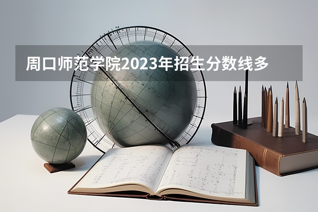 周口师范学院2023年招生分数线多少