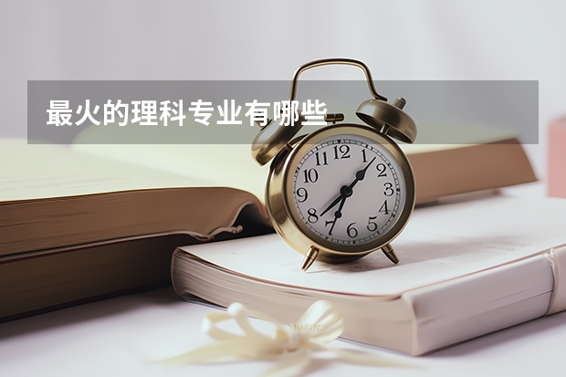 最火的理科专业有哪些