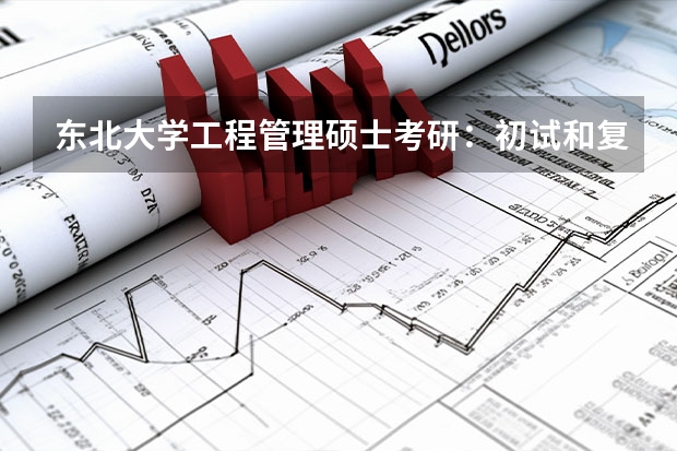 东北大学工程管理硕士考研：初试和复试该如何准备？