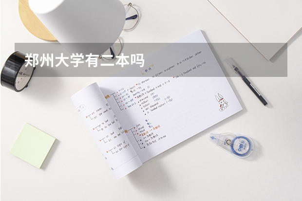 郑州大学有二本吗