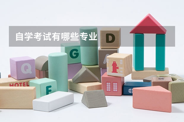自学考试有哪些专业
