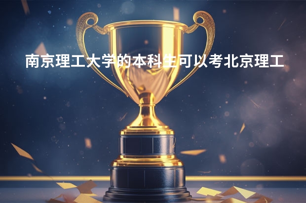 南京理工大学的本科生可以考北京理工大学的研究生吗?