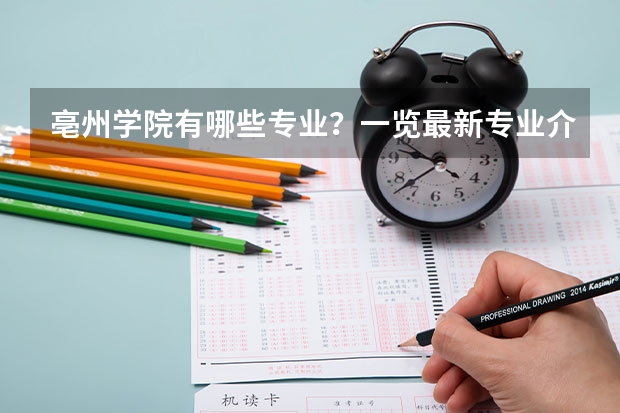亳州学院有哪些专业？一览最新专业介绍，让你更快选择合适的专业？