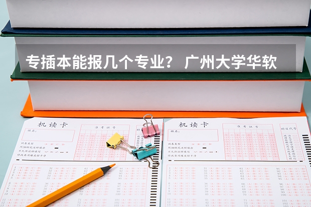 专插本能报几个专业? 广州大学华软软件学院招生章程