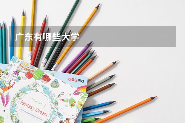 广东有哪些大学