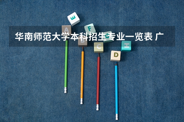 华南师范大学本科招生专业一览表 广东省大学排名一览表