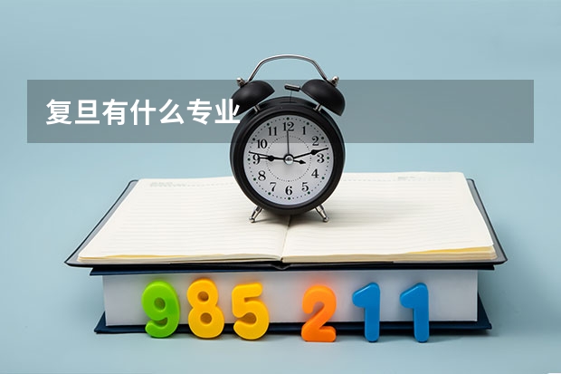 复旦有什么专业