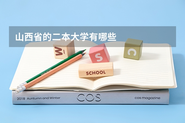 山西省的二本大学有哪些
