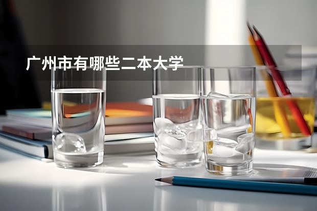 广州市有哪些二本大学
