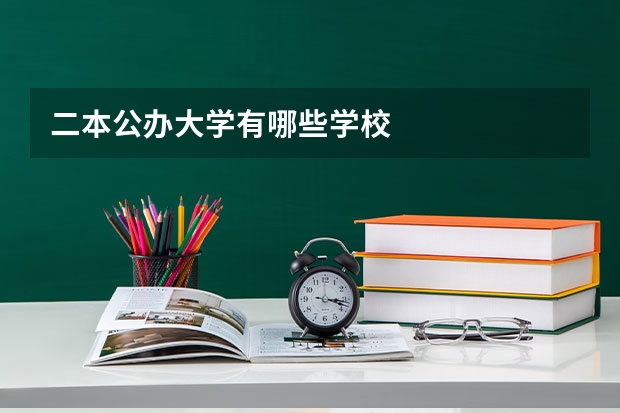 二本公办大学有哪些学校