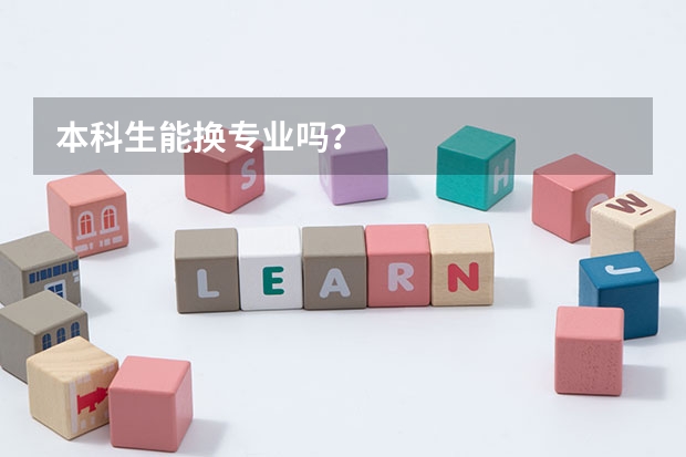 本科生能换专业吗？