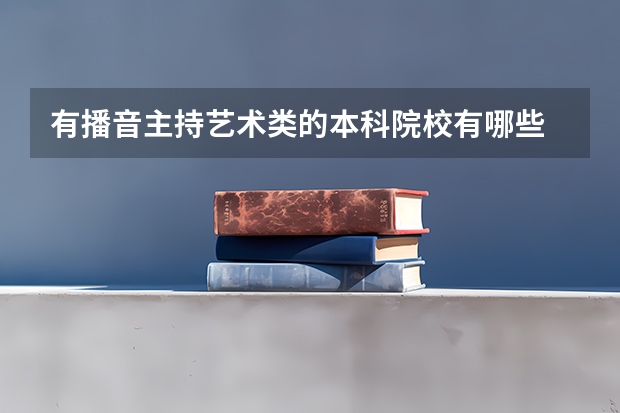 有播音主持艺术类的本科院校有哪些
