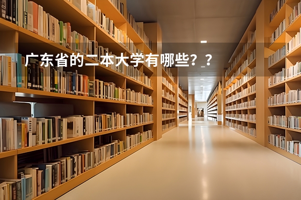 广东省的二本大学有哪些？？