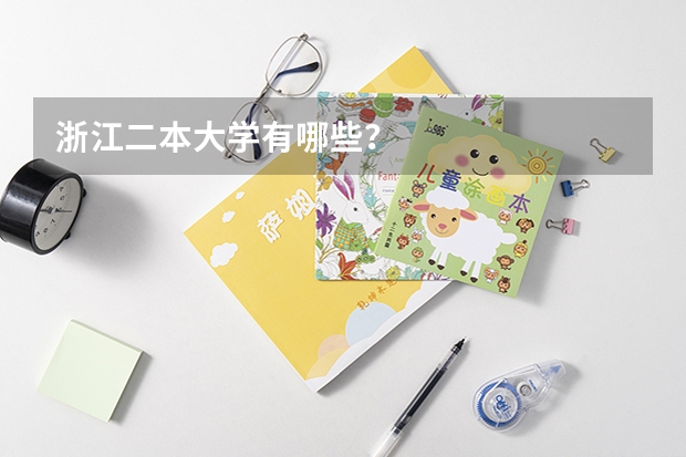 浙江二本大学有哪些？
