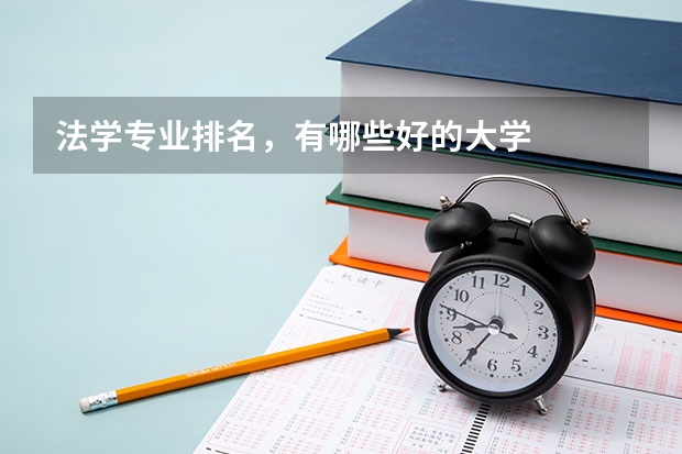 法学专业排名，有哪些好的大学
