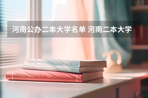 河南公办二本大学名单 河南二本大学名单